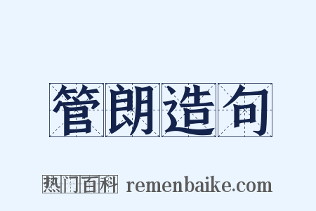 管朗造句是什么意思的图片